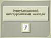 Республиканский многоуровневый колледж