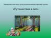 влекательная игра для дошкольников старшей группы «Путешествие в лес»