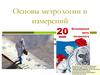 Основы метрологии и измерений. Лекция 1