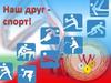 Наш друг - спорт