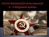 Итоги Великой Отечественной и II мировой войны