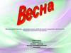 Формирование лексико – грамматических средств языка и развитие связной речи. "Весна"