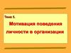 Мотивация поведения личности в организации