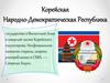 Корейская Народно-Демократическая Республика