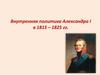 Внутренняя политика Александра I в 1815 – 1825