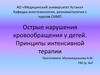 Острые нарушения кровообращения у детей. Принципы интенсивной терапии
