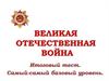 Великая Отечественная война. Итоговый тест