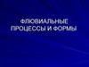 Флювиальные процессы и формы
