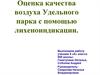 Оценка качества воздуха Удельного парка с помощью лихеноиндикации