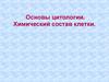 Основы цитологии. Химический состав клетки
