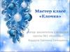 Мастер класс «Елочка»
