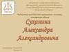 Виртуальная выставка, посвященная юбилею Сухинина Александра Александровича