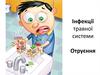 Інфекції травної системи. Отруєння