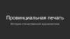 Провинциальная печать