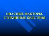 Опасности природного характера. Стихийные бедствия