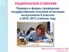 Порядок и формы проведения государственной итоговой аттестации выпускников 9 классов в 2016- 2017 учебном году