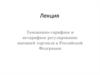 Таможенно-тарифное и нетарифное регулирование внешней торговли в Российской Федерации