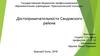 Достопримечательности Сандовского района