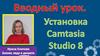 Установка Camtasia Studio 8