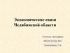 Экономические связи Челябинской области