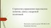Стратегия управления персоналом понятие, связь с кадровой политикой