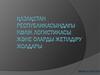 Қазақстан республикасындағы көлік логистикасы және оларды жетілдіру жолдары