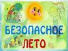 Безопасное лето. Загадки