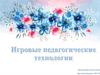 Игровые педагогические технологии