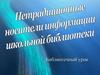 Знакомство учащихся с мультимедийными ресурсами школьной библиотеки