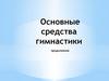 Основные средства гимнастики