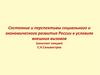Состояние и перспективы социального и экономического развития России