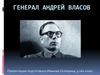 Генерал Андрей Власов