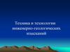 Техника и технологии инженерно-геологических изысканий. Лекция 2