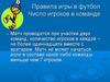 Правила игры в футбол. Число игроков в команде