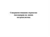 Совершенствование перевозок пассажиров на линии метрополитена