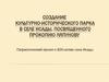 Создание культурно-исторического парка в селе Исады, посвященного Прокопию Ляпунову. К 800-летию села