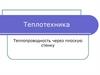 Теплотехника. Теплопроводность через плоскую стенку