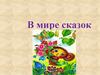 В мире сказок. Для 1 и 2 класса