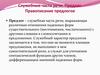 Служебные части речи. Предлог. Правописание предлогов. 11 класс
