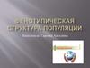 Фенотипическая структура популяции