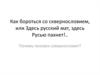 Как бороться со сквернословием, или Здесь русский мат, здесь Русью пахнет