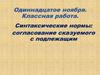 Синтаксические нормы. Согласование сказуемого с подлежащим