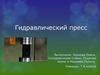 Гидравлический пресс