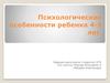 Психологические особенности ребенка 4-5 лет