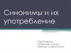 Синонимы и их употребление