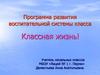 Модель программы развития воспитательной системы класса