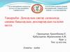 Денсаулық сақтау саласында сапаны бақылаудың ,жоспарлаудың ғылыми негізі