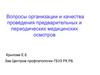 Вопросы организации и качества проведения предварительных и периодических медицинских осмотров