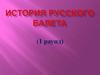 История русского балета. Викторина (1 раунд) - для 1 класса