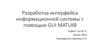 Разработка интерфейса информационной системы с помощью Gui Matlab